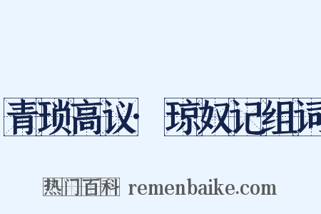 青琐高议·琼奴记组词是什么意思的图片